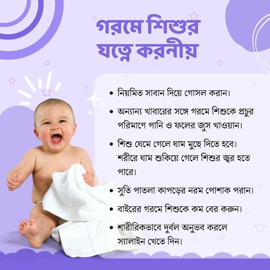 গরমে শিশুদের যত্ন