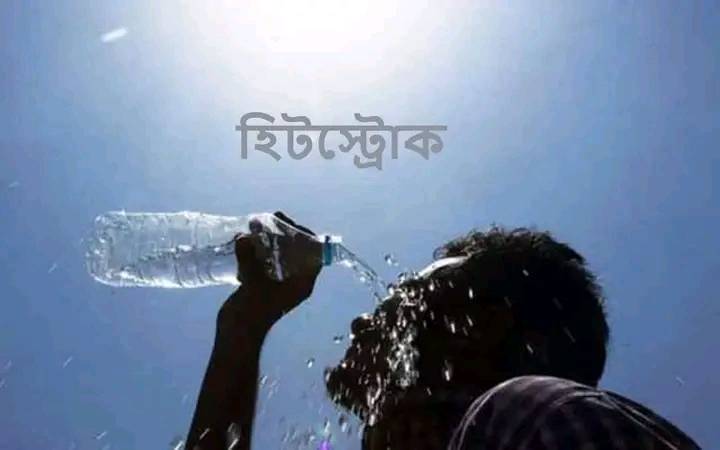 হিটস্ট্রোক